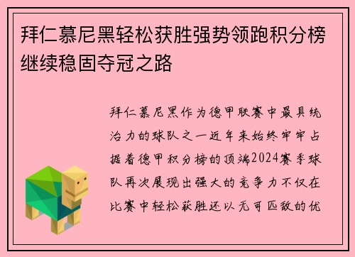 拜仁慕尼黑轻松获胜强势领跑积分榜继续稳固夺冠之路