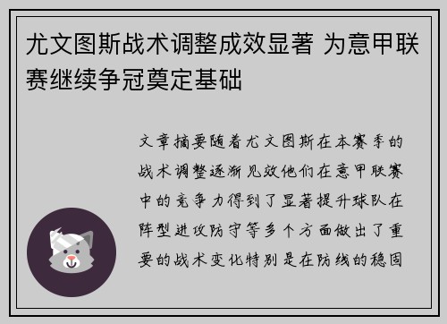 尤文图斯战术调整成效显著 为意甲联赛继续争冠奠定基础