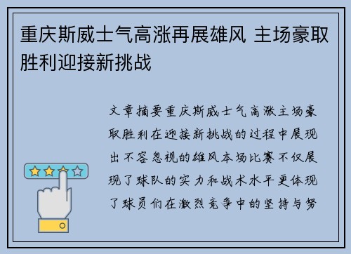 重庆斯威士气高涨再展雄风 主场豪取胜利迎接新挑战