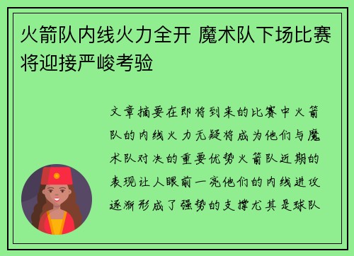 火箭队内线火力全开 魔术队下场比赛将迎接严峻考验