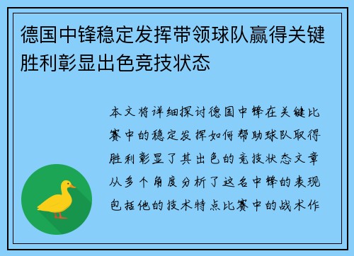 德国中锋稳定发挥带领球队赢得关键胜利彰显出色竞技状态