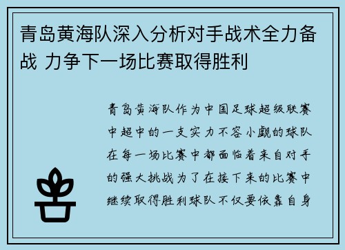 青岛黄海队深入分析对手战术全力备战 力争下一场比赛取得胜利