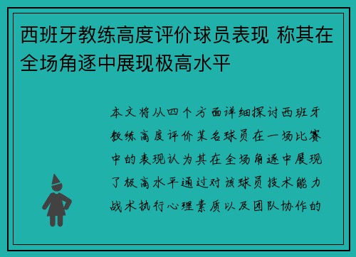 西班牙教练高度评价球员表现 称其在全场角逐中展现极高水平