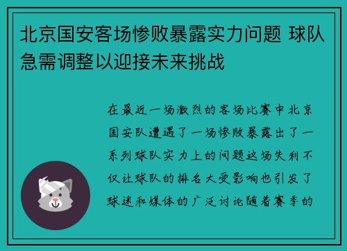 北京国安客场惨败暴露实力问题 球队急需调整以迎接未来挑战