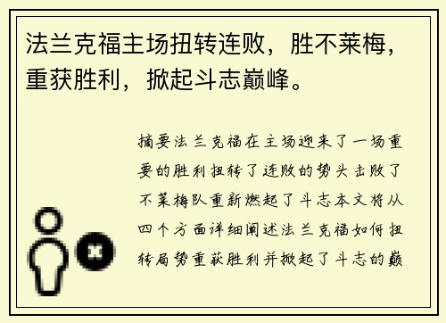 法兰克福主场扭转连败，胜不莱梅，重获胜利，掀起斗志巅峰。