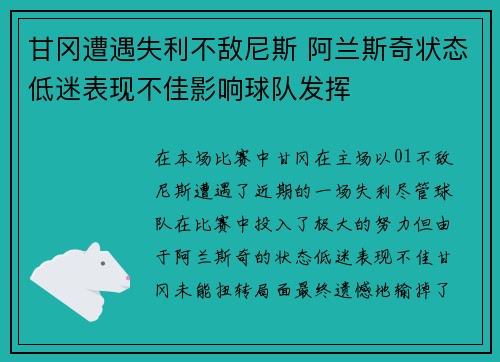 甘冈遭遇失利不敌尼斯 阿兰斯奇状态低迷表现不佳影响球队发挥