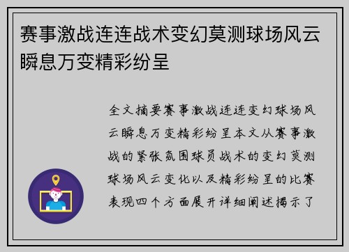 赛事激战连连战术变幻莫测球场风云瞬息万变精彩纷呈