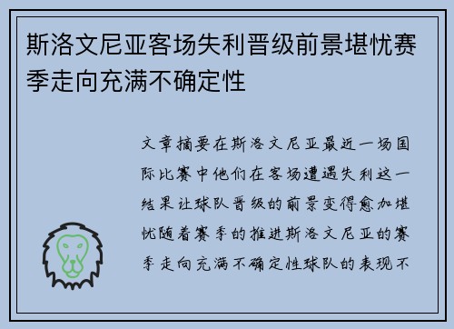 斯洛文尼亚客场失利晋级前景堪忧赛季走向充满不确定性