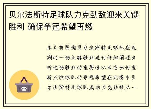 贝尔法斯特足球队力克劲敌迎来关键胜利 确保争冠希望再燃