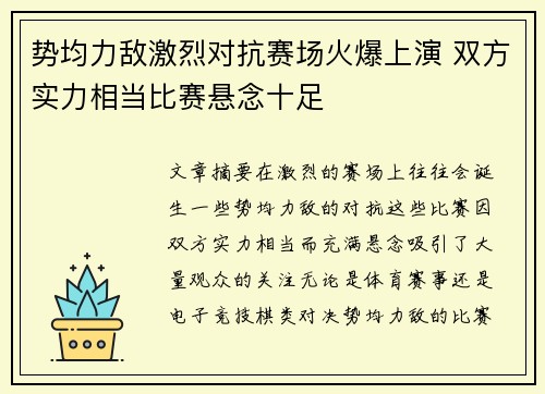 势均力敌激烈对抗赛场火爆上演 双方实力相当比赛悬念十足