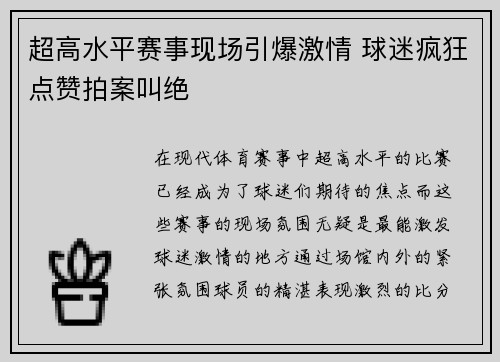 超高水平赛事现场引爆激情 球迷疯狂点赞拍案叫绝