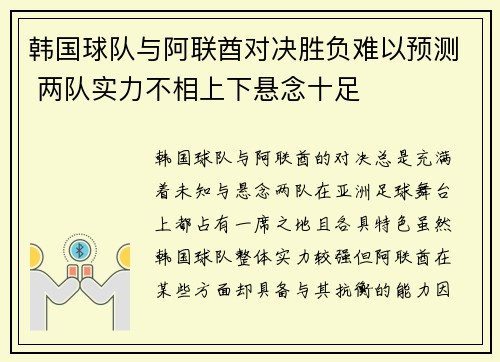 韩国球队与阿联酋对决胜负难以预测 两队实力不相上下悬念十足