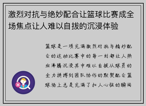 激烈对抗与绝妙配合让篮球比赛成全场焦点让人难以自拔的沉浸体验