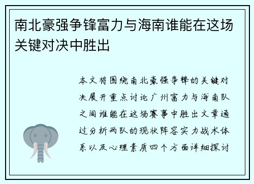 南北豪强争锋富力与海南谁能在这场关键对决中胜出