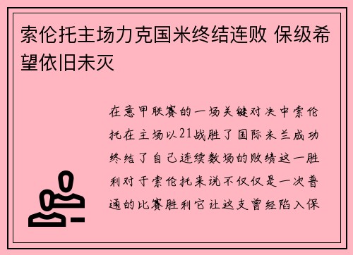 索伦托主场力克国米终结连败 保级希望依旧未灭