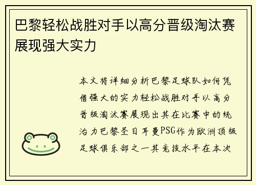 巴黎轻松战胜对手以高分晋级淘汰赛展现强大实力