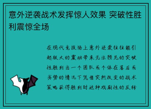 意外逆袭战术发挥惊人效果 突破性胜利震惊全场