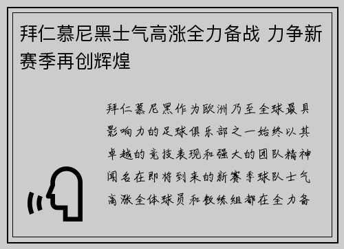 拜仁慕尼黑士气高涨全力备战 力争新赛季再创辉煌