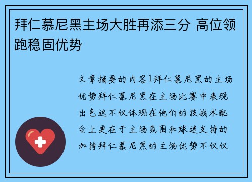 拜仁慕尼黑主场大胜再添三分 高位领跑稳固优势