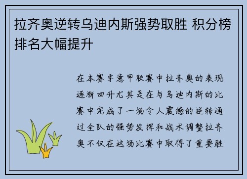 拉齐奥逆转乌迪内斯强势取胜 积分榜排名大幅提升