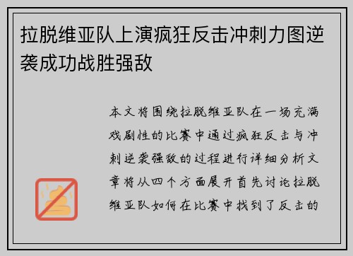 拉脱维亚队上演疯狂反击冲刺力图逆袭成功战胜强敌