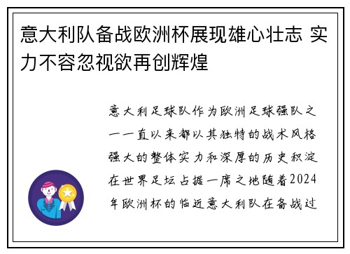 意大利队备战欧洲杯展现雄心壮志 实力不容忽视欲再创辉煌