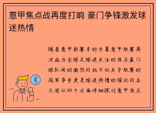 意甲焦点战再度打响 豪门争锋激发球迷热情
