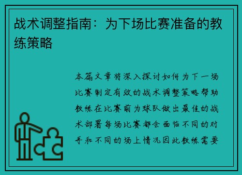 战术调整指南：为下场比赛准备的教练策略