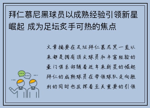 拜仁慕尼黑球员以成熟经验引领新星崛起 成为足坛炙手可热的焦点