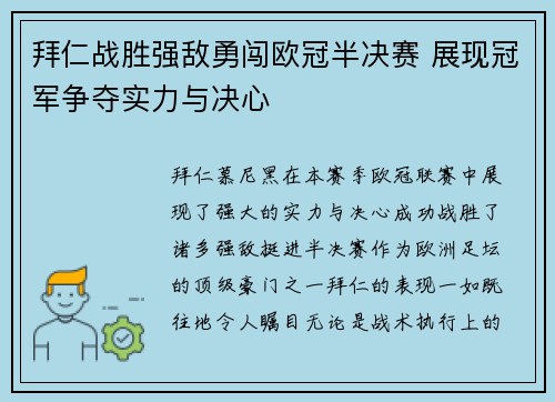 拜仁战胜强敌勇闯欧冠半决赛 展现冠军争夺实力与决心