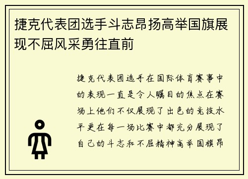 捷克代表团选手斗志昂扬高举国旗展现不屈风采勇往直前