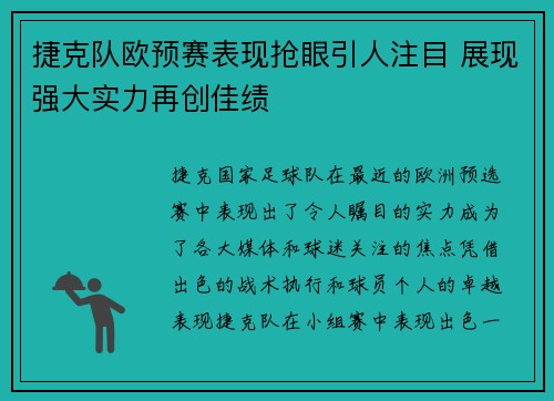 捷克队欧预赛表现抢眼引人注目 展现强大实力再创佳绩