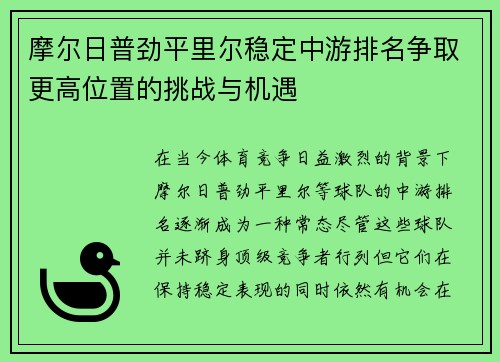 摩尔日普劲平里尔稳定中游排名争取更高位置的挑战与机遇