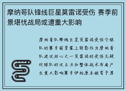 摩纳哥队锋线巨星莫雷诺受伤 赛季前景堪忧战局或遭重大影响