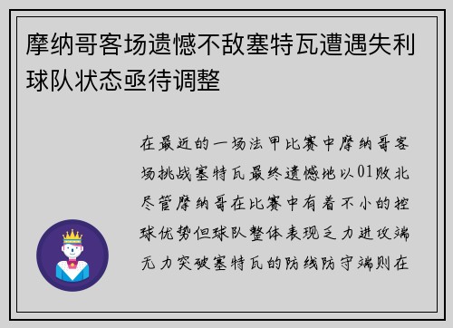 摩纳哥客场遗憾不敌塞特瓦遭遇失利球队状态亟待调整