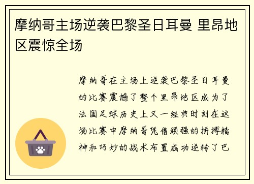 摩纳哥主场逆袭巴黎圣日耳曼 里昂地区震惊全场