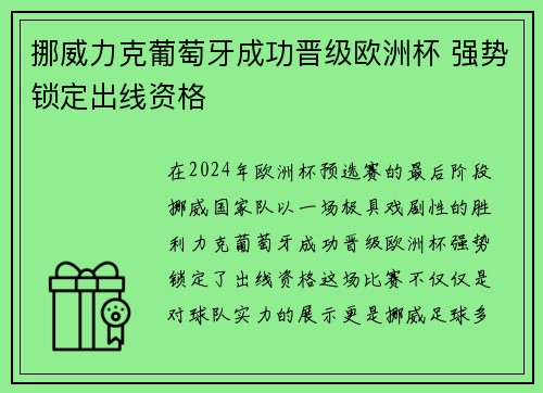 挪威力克葡萄牙成功晋级欧洲杯 强势锁定出线资格
