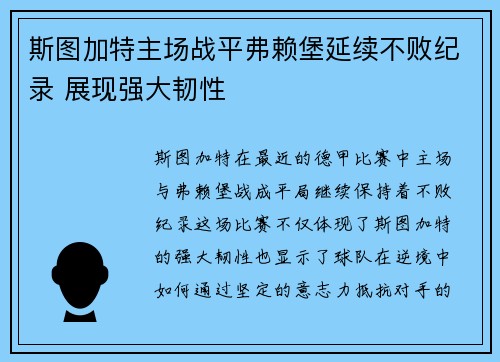 斯图加特主场战平弗赖堡延续不败纪录 展现强大韧性