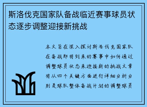 斯洛伐克国家队备战临近赛事球员状态逐步调整迎接新挑战