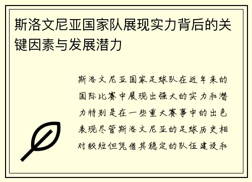 斯洛文尼亚国家队展现实力背后的关键因素与发展潜力