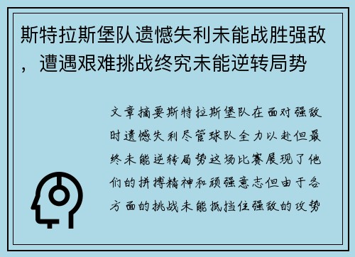斯特拉斯堡队遗憾失利未能战胜强敌，遭遇艰难挑战终究未能逆转局势