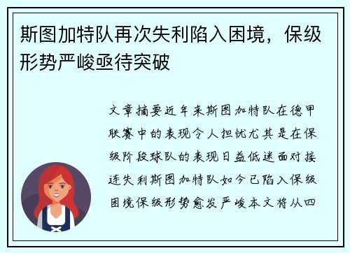 斯图加特队再次失利陷入困境，保级形势严峻亟待突破