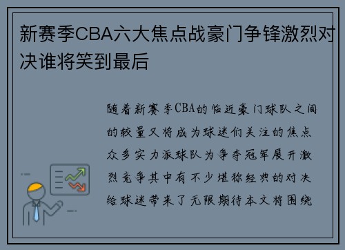 新赛季CBA六大焦点战豪门争锋激烈对决谁将笑到最后