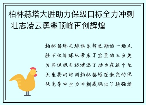 柏林赫塔大胜助力保级目标全力冲刺 壮志凌云勇攀顶峰再创辉煌