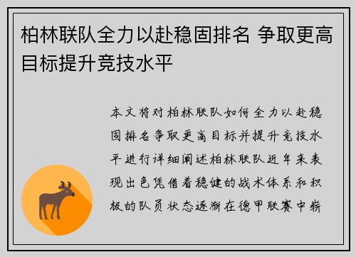 柏林联队全力以赴稳固排名 争取更高目标提升竞技水平
