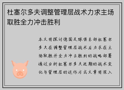 杜塞尔多夫调整管理层战术力求主场取胜全力冲击胜利