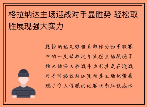 格拉纳达主场迎战对手显胜势 轻松取胜展现强大实力