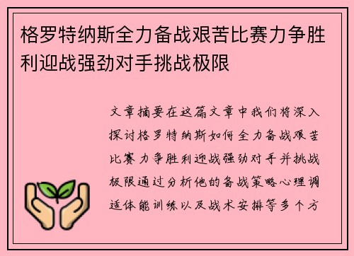 格罗特纳斯全力备战艰苦比赛力争胜利迎战强劲对手挑战极限