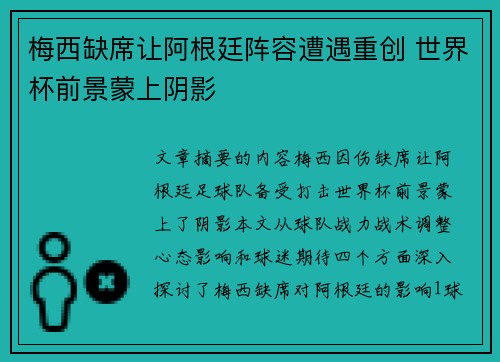 梅西缺席让阿根廷阵容遭遇重创 世界杯前景蒙上阴影