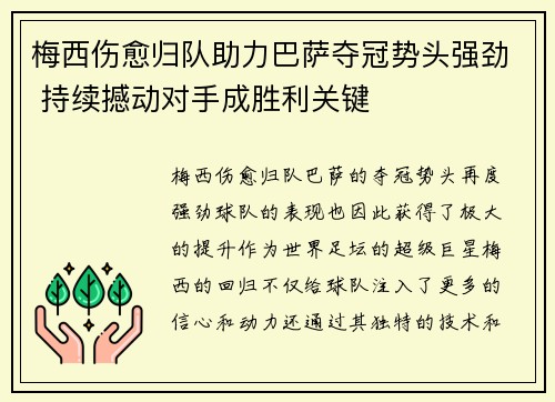 梅西伤愈归队助力巴萨夺冠势头强劲 持续撼动对手成胜利关键